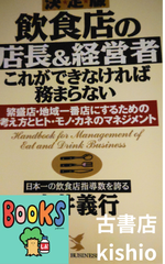 飲食店の店長&経営者これができなければ務まらない : 繁盛店・地域一番店にするための考え方とヒト・モノ・カネのマネジメント : 決定版