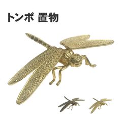 トンボ 置物 風水 グッズ 真鍮 縁起物 オブジェ (選べる2色) ゴールド ブロンズ 飾り 勝ち虫 細工 工芸品 お守り 玄関 贈り物 プレゼント 金色 開運 雑貨 金運 アップ 金運上昇 飾り工芸品 黄銅 蜻蛉 昆虫 オフィス リビング 勝負運 オシャレ銅