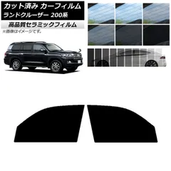 カット済み カーフィルム NC UV 高断熱 フロントドアセット トヨタ ランドクルーザー 200系 2007年09月～2021年08月 選べる9フィルムカラー AP-WFNC0093-FD