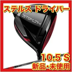 2023年最新】ステルス ドライバー 10.5の人気アイテム - メルカリ