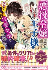 【中古】悪役令嬢になりたくないので、王子様と一緒に完璧令嬢を目指します! 2 (フェアリーキス ピュア)