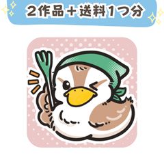 【送料お得パック】2つの作品をセットで購入(送料1つ分)のサムネイル