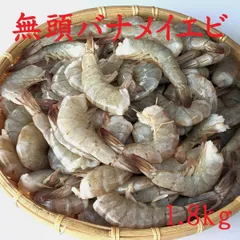 【大容量】クセのない味わい！無頭 バナメイエビ 1.8kg 加熱用 エビ 海老 えび