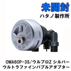 OMA60P-3S ウルトラファインバブルアダプター ウルブロZ シルバー ハタノ製作所 【未開封】 ■K0052881
