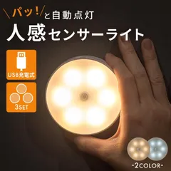 人感センサーライト USB 充電式 LED ３個セット 室内 屋内 玄関 階段 壁 廊下 キッチン マグネット フットライト 足元灯 照明