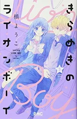 2026年最新】きらめきのライオンボーイ グッズの人気アイテム - メルカリ