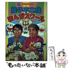 【中古】 藤子不二雄まんがスクール/中央公論新社/藤子不二雄 藤子不二雄まんがスクール | SHEEPSHEEP BOOKS
