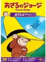 【中古】《ケースなし》おさるのジョージ おてんばアリー  b49488【レンタル専用DVD】