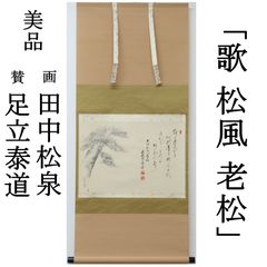 0010 足立泰道 [賛] 田中松泉 [画] 真作保証 美品良好 掛軸 大徳寺派 雲澤寺 老松図 大綱和尚遺詠和歌 肉筆 共箱 お茶道具