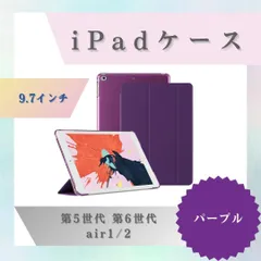 iPadケース　手帳型カバー　9.7インチ　第5世代　第6世代　air1/2💜 パープルのサムネイル