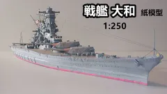 2024年最新】戦艦大和 模型 1/250の人気アイテム - メルカリ