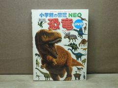 【図鑑】小学館の図鑑NEO［新版］恐竜　※DVDなし/カバーなし
