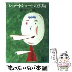 ショートショートの広場』（星 新一）｜講談社