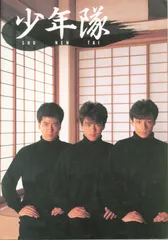 2025年最新】少年隊コンサートの人気アイテム - メルカリ