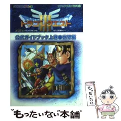 【中古】 ゲームボーイドラゴンクエスト3そして伝説へ…公式ガイドブック 上巻 世界編 (エニックスミニ百科 46) / エニックス / エニックス
