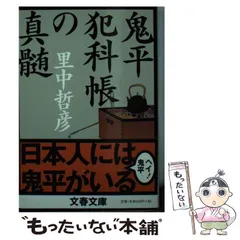 2024年最新】鬼平犯科帳の真髄の人気アイテム - メルカリ