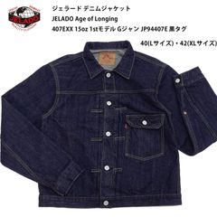 ジェラード デニムジャケット ラストリゾート JELADO Age of Longing 407EXX 15oz 1stモデル Gジャン JP94407E 黒タグ 新品 (40(L)・42(XL))  Tバック仕様 LASTRESORT DENIM