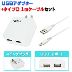 【Type-C - Type-A 1m ケーブルセット】Webゆとり ACアダプター スマホ タブレット 充電器 USBポート 2ポート 2口 2.4A
