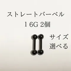 ストレートバーベル　16Ｇ　2本　ブラック　ボディーピアス　軟骨ピアス　ボディピアス