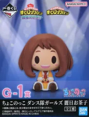 【中古】トレーディングフィギュア 麗日お茶子 ちょこのっこ ダンス隊ガールズ 「一番くじ 僕のヒーローアカデミア 開催文化祭!!」 G-1賞