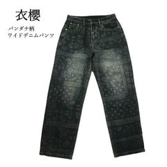 衣櫻 ころもざくら ジーンズ SA-1713 富嶽三十六景ボタン ペイズリー柄 ユーズド加工 ワイドジーンズ ブラック