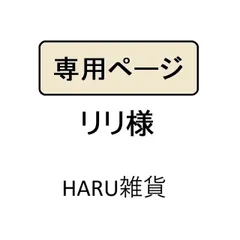リリ様専用