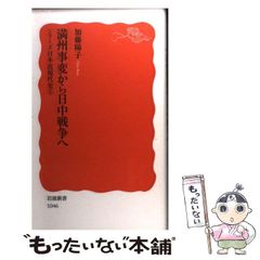 【中古】 満州事変から日中戦争へ (岩波新書 シリーズ日本近現代史 5) / 加藤  陽子 / 岩波書店