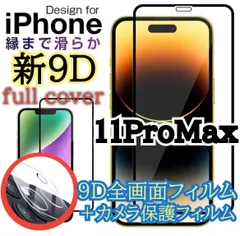 ★新品☆ iPhone11ProMax専用＊9D全画面保護ガラスフィルム＆カメラ保護フィルムセット　送料込み