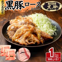 黒豚 豚ロース スライス 1kg(500g×2パック) 豚肉 豚ロース ロース肉 工場直送 冷凍 業務用 工場直送 冷凍 ギフト対応可(+300円） 【自家製八王子ベーコンのサンプルプレゼント中】　商品NO.　100235