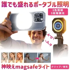スマホ 撮影 ライト 自撮りライト 撮影用ライト MagSafe LED ミニ 小型 撮影ライト リングライト 配信用 クリップ 人物 自撮り 物撮り コードレス ライトのサムネイル