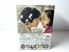 2025年最新】悲しき恋歌 dvd boxの人気アイテム - メルカリ