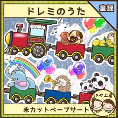 保育【ドレミのうた】未カット　ペープサート　壁面　誕生会　出し物　ピアニカ　合奏