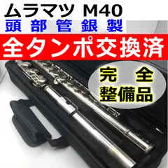 【最終値下げ】Muramatsu Flute 頭部菅銀製 ムラマツフルート 最終値下げ】Muramatsu Flute 頭部菅銀製 ムラマツフルート