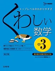 くわしい数学 中学3年 新訂版 (中学くわしい) 岡部 恒治