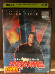 2025年最新】沈黙の戦艦 [DVD]の人気アイテム - メルカリ
