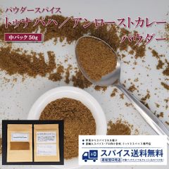 【中パック50g･パウダースパイス】トゥナパハ／アンロースト非焙煎カレーパウダー