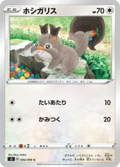 【中古】 ポケモンカードゲーム ホシガリス S2 084/096 C 拡張パック 反逆クラッシュ