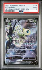 セレビィ V プロモ 漆黒のガイスト 175/S-P PSA9 - メルカリ