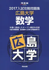2025年最新】広島大学 数学の人気アイテム - メルカリ
