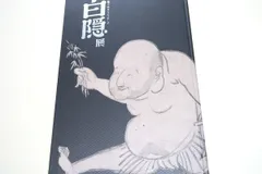 白隠慧鶴「定置字」書 工芸品 額縁入り 臨済禅中興の祖 禅語 白隠慧鶴「定置字」書 工芸品 額縁入り 臨済禅中興の祖 禅語
