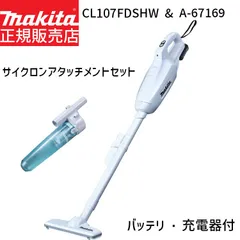 [正規店 1年保証] マキタ 掃除機 紙パック式 サイクロンアタッチメント セット CL107FDSHW A-67169 セット 【バッテリ 充電器付き】 10.8V 1.5Ah 紙パック式 充電式 クリーナー CL107 軽量 軽い コードレス