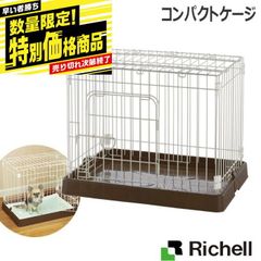早い者勝ち 数量限定 特別価格 ペットサークル ペット用 コンパクトケージ 犬用 犬 小型犬 超小型犬 ゲージ 室内 犬 おしゃれ リッチェル