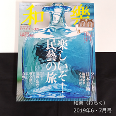 雑誌　和樂（わらく） No.185　2019年6・7月号　付録なし　バックナンバー　0120
