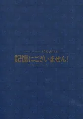 【中古】パンフレット(邦画) ≪パンフレット(邦画)≫ パンフ)記憶にございません!