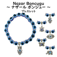 ナザールボンジュウ 【 ブレスレット B 】 ファティマ フクロウ カメ イーブルアイ チョウ ゾウ ガラス細工 トルコのお守り 青い目玉 トルコ 開運 お守 魔除け 輸入雑貨 ナザールボンジュー ナザールボンジュ