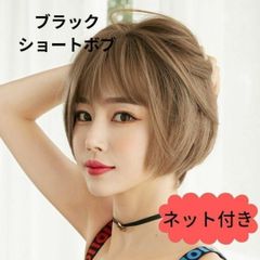 フルウィッグ ボブ ブラック 医療用 自然 ショートボブ　ネット付　かつら　変装　女装　コスプレ　黒髪　エクステ　抜毛　抜け毛　脱毛　ガン治療　頭頂部ボリューム　小顔　モテ髪　耐熱　ヘアアイロン可　人口頭皮　自然　ナチュラル　ウィック　ベーシック