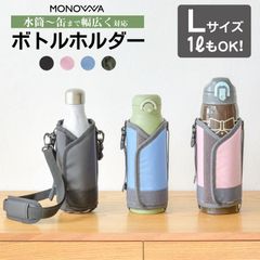 水筒カバー 1リットル 子供 大人 水筒ケース 800ml Lサイズ 肩掛け ショルダー 保冷 保温 ボトルホルダー 水筒ホルダー ドリンクホルダー キャンプ 学校 遠足