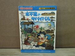 【児童書】科学漫画サバイバルシリーズ 水不足のサバイバル