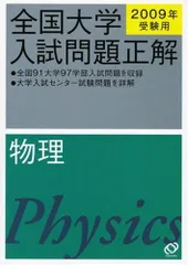 2023年最新】全国大学入試問題正解 物理の人気アイテム - メルカリ