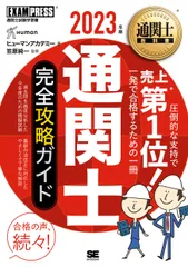 通関士完全攻略ガイド ２０２３年版/翔泳社/ヒューマンアカデミー（単行本（ソフトカバー））